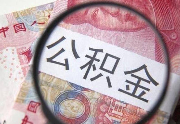 上杭住房公积金个人提取方法（手机提取个人公积金流程）