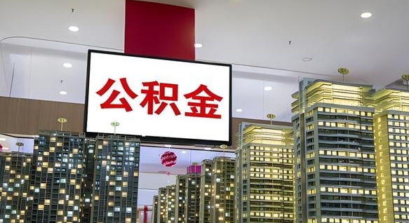 上杭离职公积金代办（离职公积金代取需要什么材料）
